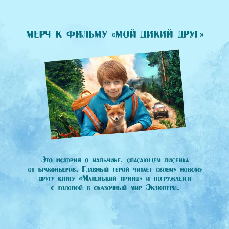 Мой дикий друг