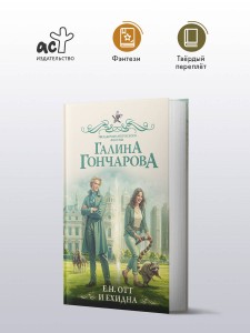 Е.Н. Отт и Ехидна