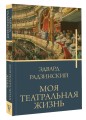 Моя театральная жизнь