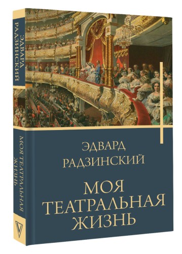 Моя театральная жизнь