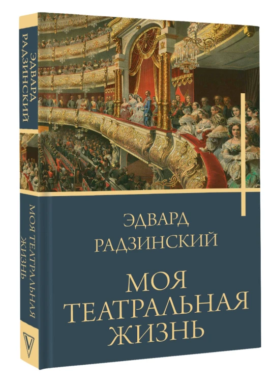 Моя театральная жизнь