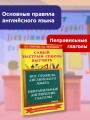 Все правила английского языка и неправильные английские глаголы. Для начальной школы