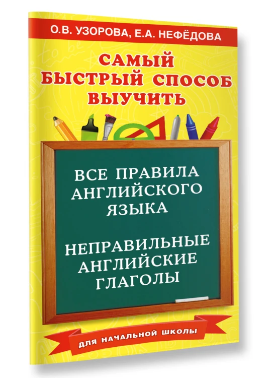 Все правила английского языка и неправильные английские глаголы. Для начальной школы