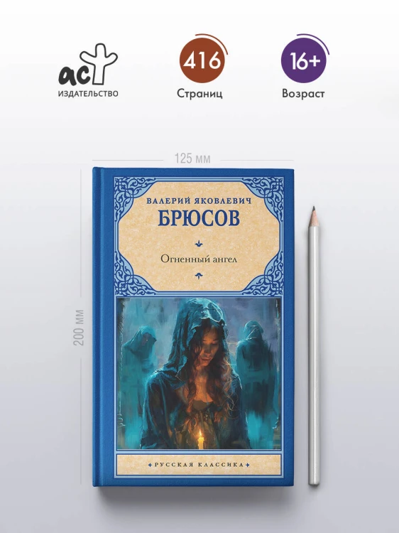 Огненный ангел