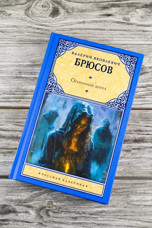 Огненный ангел