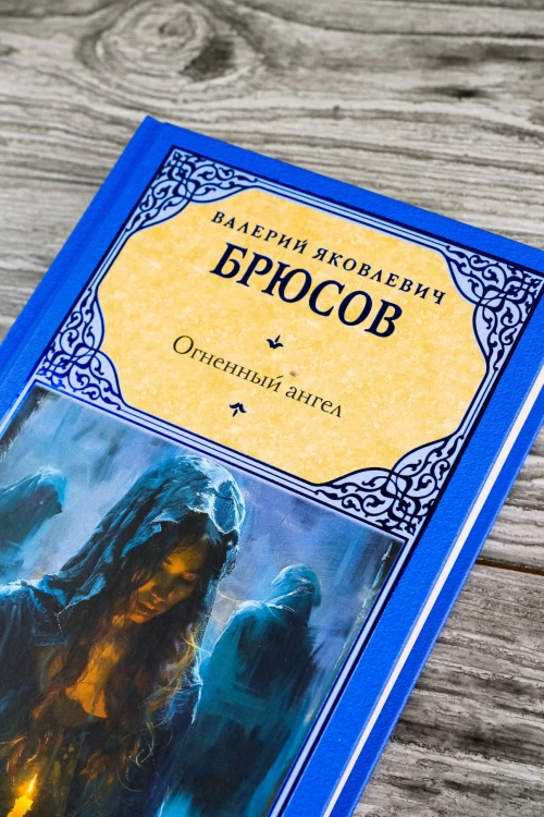 Огненный ангел