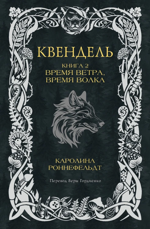 Квендель. Книга 2. Время ветра, время волка