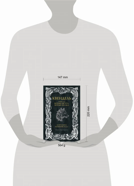 Квендель. Книга 2. Время ветра, время волка