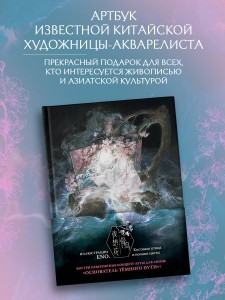 Костяная птица и ночные цветы. Иллюстрации Eno.