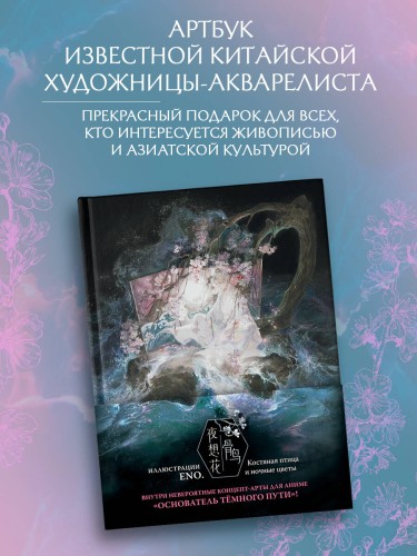 Костяная птица и ночные цветы. Иллюстрации Eno.