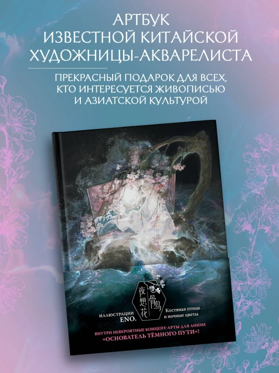 Костяная птица и ночные цветы. Иллюстрации Eno.