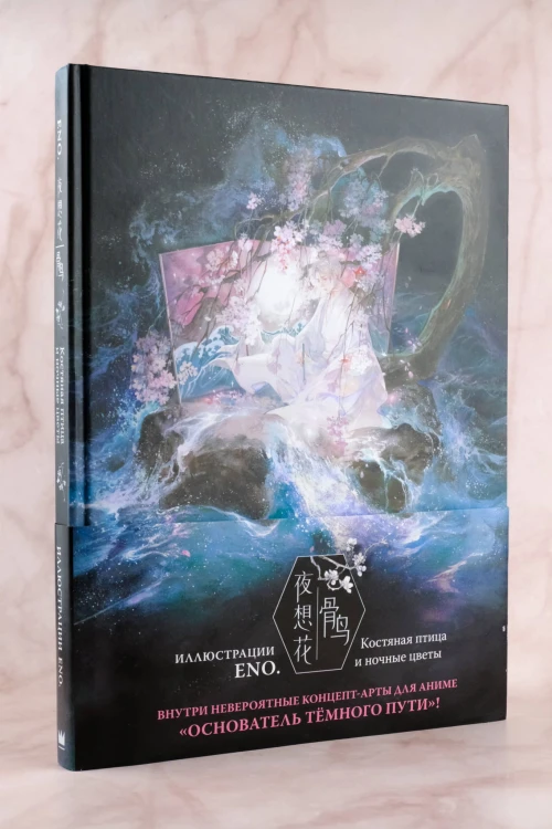 Костяная птица и ночные цветы. Иллюстрации Eno.