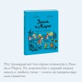 Эмиль и Марго. Каникулы с монстрами
