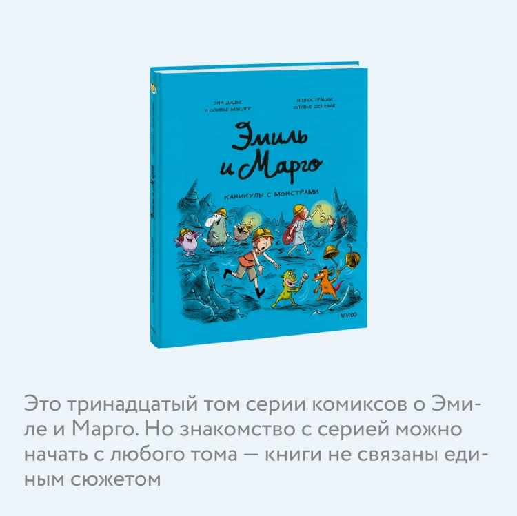 Эмиль и Марго. Каникулы с монстрами