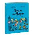 Эмиль и Марго. Каникулы с монстрами