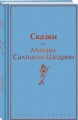 Сказки