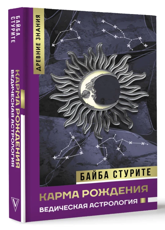 Карма рождения. Ведическая астрология