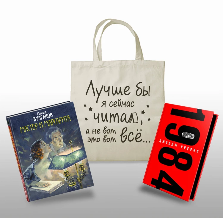 Комплект Классика в сумке (из 2-х книг "Мастер и Маргарита", "1984" и шоппера "Лучше бы я читал...")