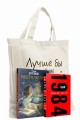 Комплект Классика в сумке (из 2-х книг "Мастер и Маргарита", "1984" и шоппера "Лучше бы я читал...")