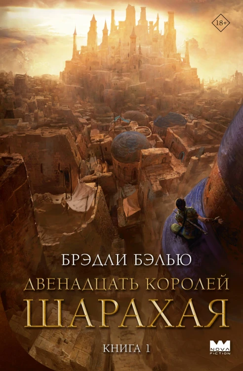 Двенадцать королей Шарахая