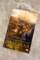 Двенадцать королей Шарахая