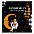 Романтика Серебряного века (набор из книги "Серебряный век. Стихотворения" и блокнота "Грация и романтика Джейн Остен. Эмма")