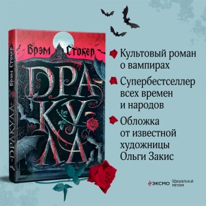 Готический набор (набор из книги "Дракула", шоппера и блокнота "Замок Дракулы")