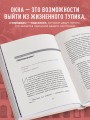 Окна и коридоры. Книга-подсказка о том, как начать жить интересно