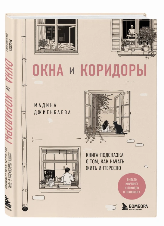 Окна и коридоры. Книга-подсказка о том, как начать жить интересно