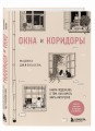 Окна и коридоры. Книга-подсказка о том, как начать жить интересно