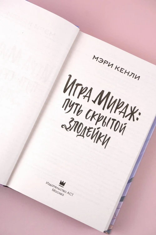 Игра Мираж: путь скрытой злодейки