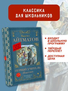 Первый учитель. Повести