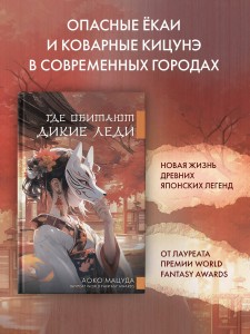 Где обитают дикие леди