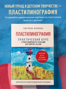 Пластилинография. Практический курс с пошаговыми мастер-классами для занятий с детьми. Авторский метод рисования пластилином