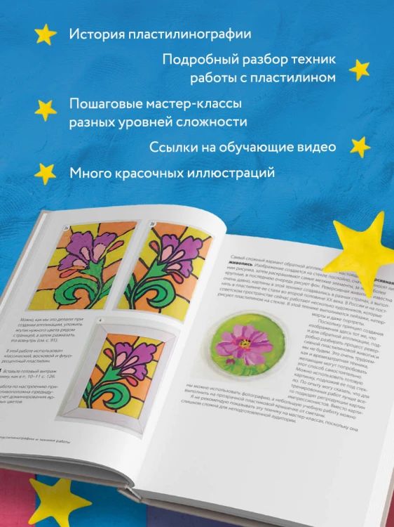 Пластилинография. Практический курс с пошаговыми мастер-классами для занятий с детьми. Авторский метод рисования пластилином