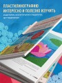 Пластилинография. Практический курс с пошаговыми мастер-классами для занятий с детьми. Авторский метод рисования пластилином