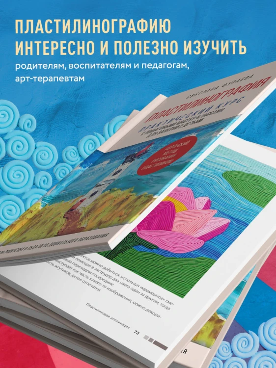 Пластилинография. Практический курс с пошаговыми мастер-классами для занятий с детьми. Авторский метод рисования пластилином