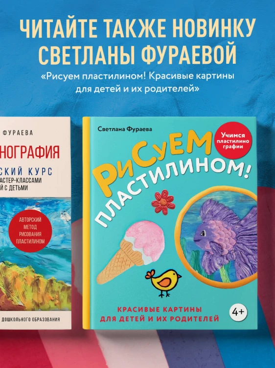 Пластилинография. Практический курс с пошаговыми мастер-классами для занятий с детьми. Авторский метод рисования пластилином