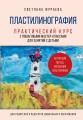 Пластилинография. Практический курс с пошаговыми мастер-классами для занятий с детьми. Авторский метод рисования пластилином