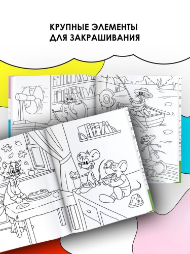 Каникулы с котом Леопольдом. Раскраска