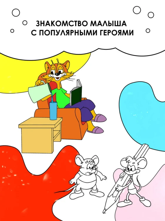 Каникулы с котом Леопольдом. Раскраска