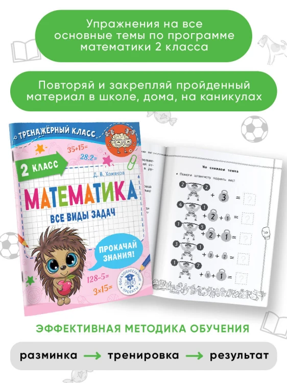 Математика. Все виды задач. 2 класс