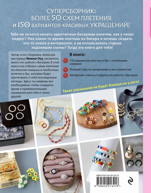 Бисер. Японская коллекция. Колечки и другие аксессуары