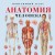 Анатомия человека. Популярный атлас. Самые подробные анатомические изображения