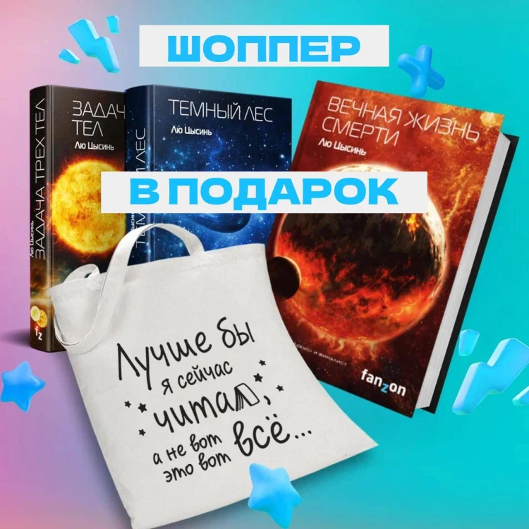 Комплект Воспоминания о прошлом Земли: трилогия+шоппер "Лучше бы я сейчас читал, а не вот это вот всё..."
