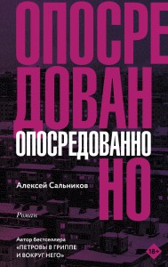 Опосредованно