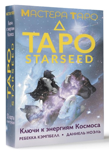 Таро Starseed. Ключи к энергиям Космоса. 53 карты и инструкция