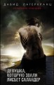 Девушка, которую звали Лисбет Саландер (комплект из 3 книг)