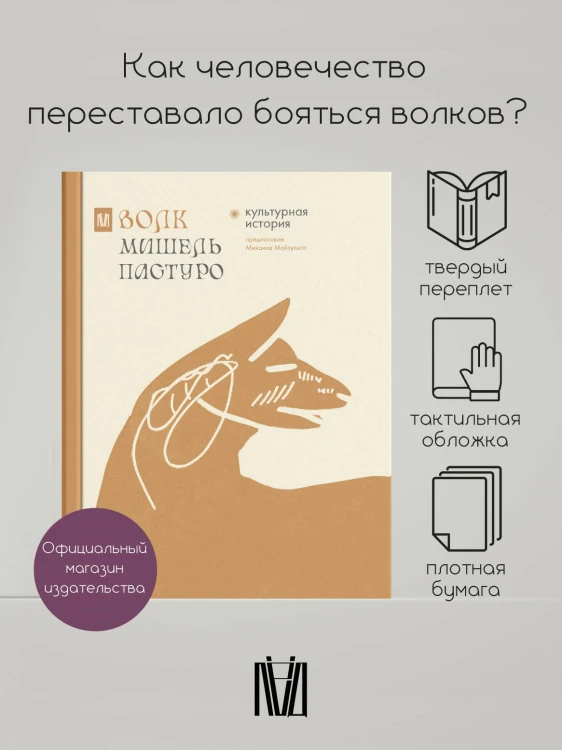 Волк. Культурная история