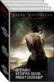 Девушка, которую звали Лисбет Саландер (комплект из 3 книг)